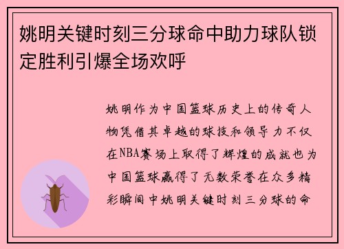 姚明关键时刻三分球命中助力球队锁定胜利引爆全场欢呼