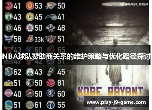 NBA球队赞助商关系的维护策略与优化路径探讨