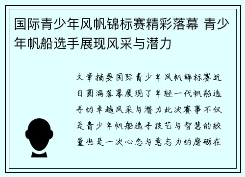 国际青少年风帆锦标赛精彩落幕 青少年帆船选手展现风采与潜力