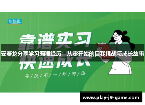 安赛龙分享学习编程经历：从零开始的自我挑战与成长故事