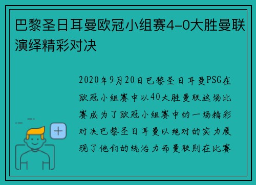 巴黎圣日耳曼欧冠小组赛4-0大胜曼联演绎精彩对决