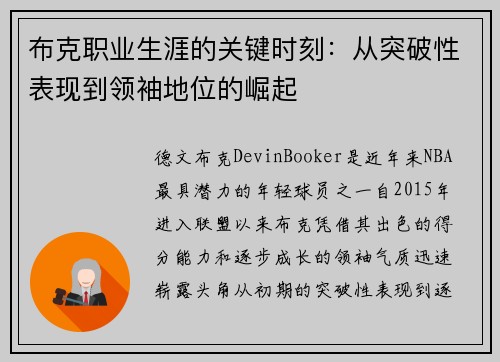 布克职业生涯的关键时刻：从突破性表现到领袖地位的崛起