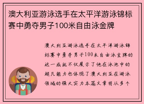 澳大利亚游泳选手在太平洋游泳锦标赛中勇夺男子100米自由泳金牌