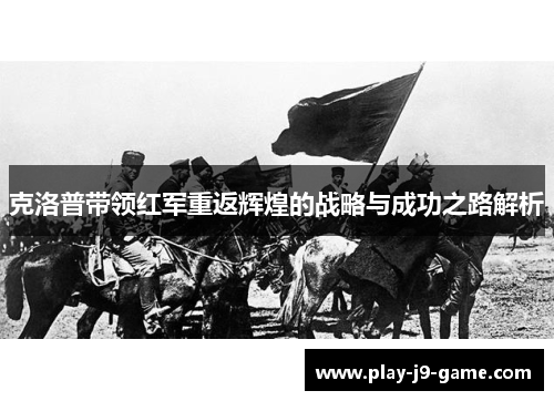 克洛普带领红军重返辉煌的战略与成功之路解析