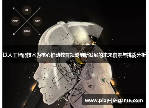 以人工智能技术为核心推动教育领域创新发展的未来前景与挑战分析
