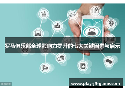 罗马俱乐部全球影响力提升的七大关键因素与启示