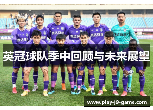 英冠球队季中回顾与未来展望