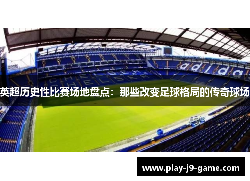英超历史性比赛场地盘点：那些改变足球格局的传奇球场
