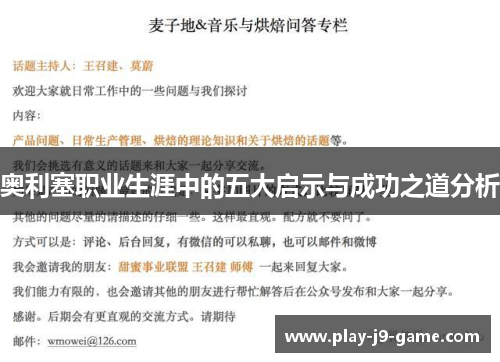 奥利塞职业生涯中的五大启示与成功之道分析