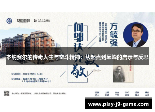本纳赛尔的传奇人生与奋斗精神：从起点到巅峰的启示与反思