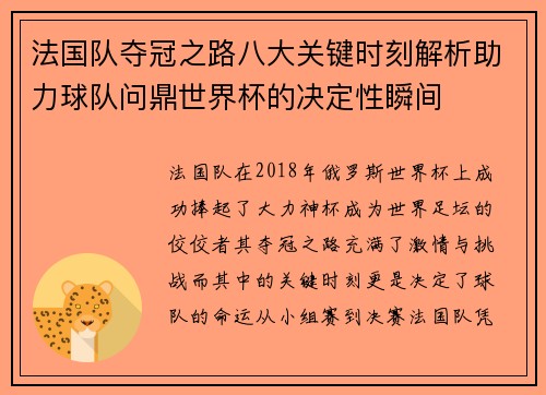 法国队夺冠之路八大关键时刻解析助力球队问鼎世界杯的决定性瞬间