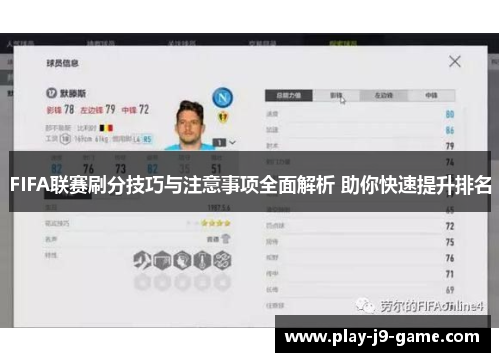 FIFA联赛刷分技巧与注意事项全面解析 助你快速提升排名