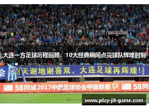 大连一方足球历程回顾：10大经典瞬间点亮球队辉煌时刻
