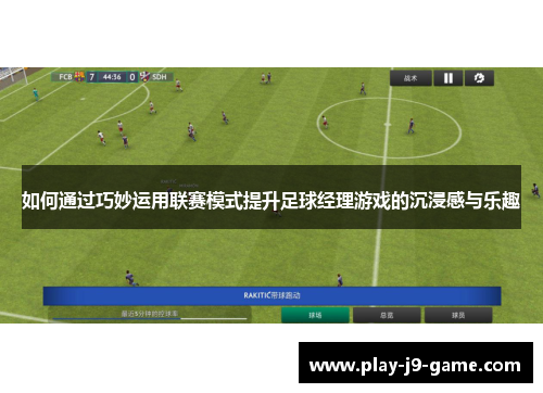 如何通过巧妙运用联赛模式提升足球经理游戏的沉浸感与乐趣