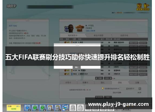 五大FIFA联赛刷分技巧助你快速提升排名轻松制胜