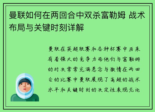 曼联如何在两回合中双杀富勒姆 战术布局与关键时刻详解