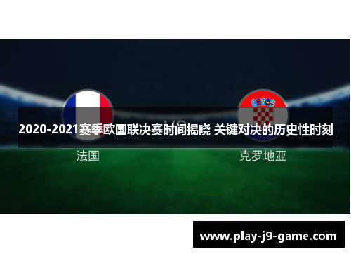 2020-2021赛季欧国联决赛时间揭晓 关键对决的历史性时刻