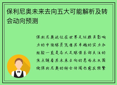 保利尼奥未来去向五大可能解析及转会动向预测