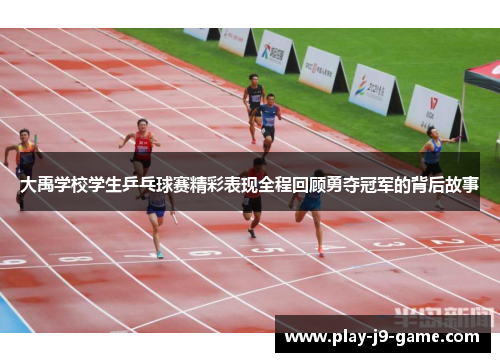 大禹学校学生乒乓球赛精彩表现全程回顾勇夺冠军的背后故事