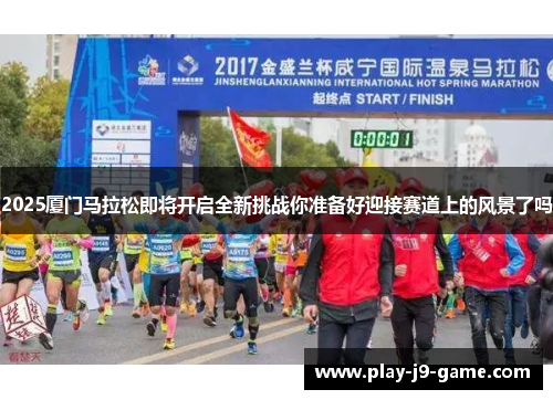 2025厦门马拉松即将开启全新挑战你准备好迎接赛道上的风景了吗