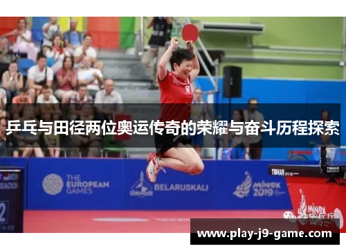 乒乓与田径两位奥运传奇的荣耀与奋斗历程探索