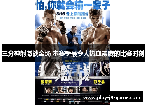 三分神射激战全场 本赛季最令人热血沸腾的比赛时刻