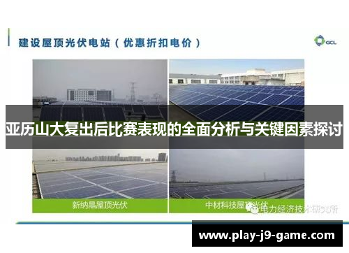 亚历山大复出后比赛表现的全面分析与关键因素探讨