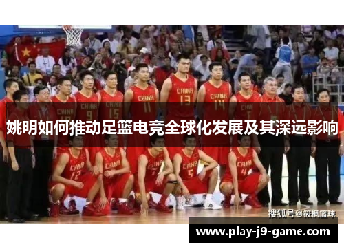 姚明如何推动足篮电竞全球化发展及其深远影响