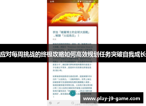 应对每周挑战的终极攻略如何高效规划任务突破自我成长