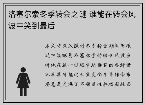 洛塞尔索冬季转会之谜 谁能在转会风波中笑到最后