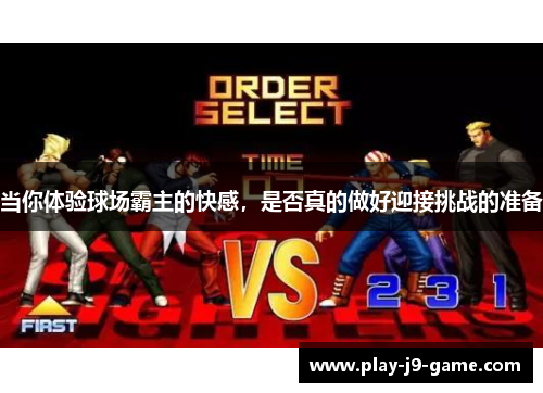当你体验球场霸主的快感，是否真的做好迎接挑战的准备