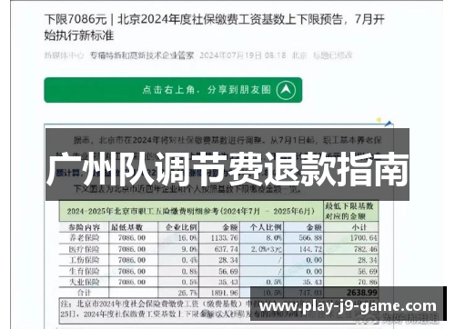 广州队调节费退款指南
