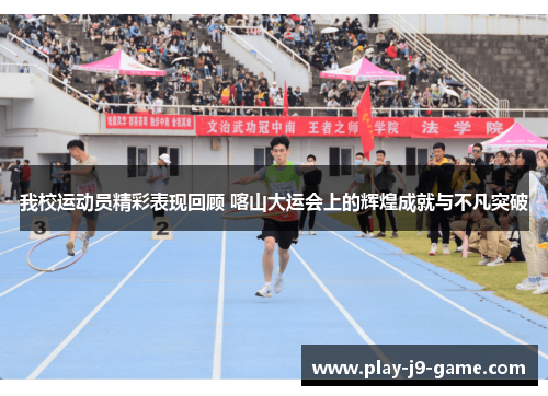 我校运动员精彩表现回顾 喀山大运会上的辉煌成就与不凡突破