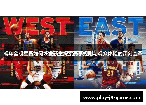 明年全明星赛如何焕发新生探索赛事规则与观众体验的深刻变革