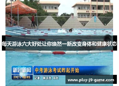 每天游泳六大好处让你焕然一新改变身体和健康状态