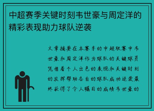 中超赛季关键时刻韦世豪与周定洋的精彩表现助力球队逆袭