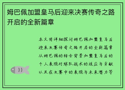 姆巴佩加盟皇马后迎来决赛传奇之路开启的全新篇章