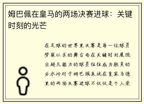 姆巴佩在皇马的两场决赛进球：关键时刻的光芒