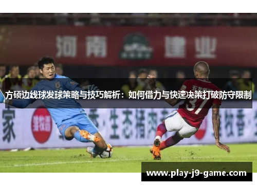 方硕边线球发球策略与技巧解析：如何借力与快速决策打破防守限制