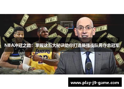 NBA冲冠之路：掌握这五大秘诀助你打造最强战队勇夺总冠军