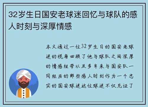 32岁生日国安老球迷回忆与球队的感人时刻与深厚情感
