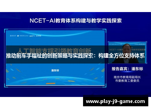 推动前车手福祉的创新策略与实践探索：构建全方位支持体系