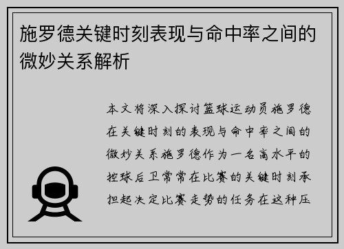 施罗德关键时刻表现与命中率之间的微妙关系解析