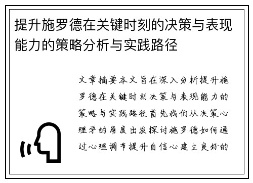 提升施罗德在关键时刻的决策与表现能力的策略分析与实践路径