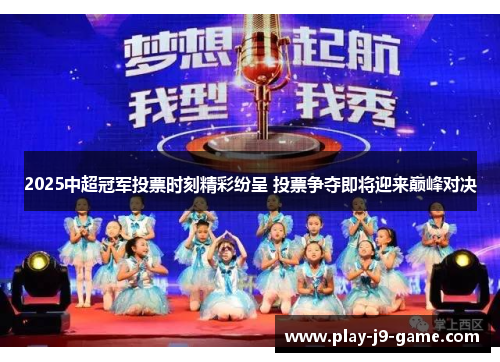 2025中超冠军投票时刻精彩纷呈 投票争夺即将迎来巅峰对决
