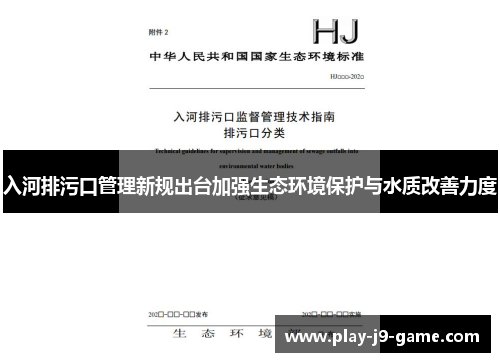 入河排污口管理新规出台加强生态环境保护与水质改善力度
