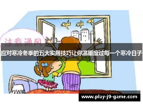 应对寒冷冬季的五大实用技巧让你温暖度过每一个寒冷日子