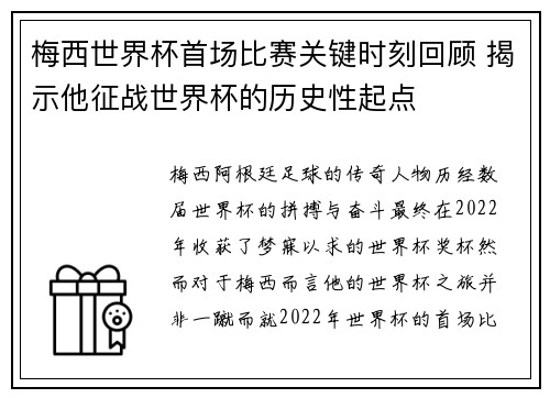 梅西世界杯首场比赛关键时刻回顾 揭示他征战世界杯的历史性起点