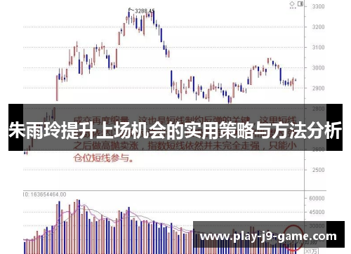 朱雨玲提升上场机会的实用策略与方法分析