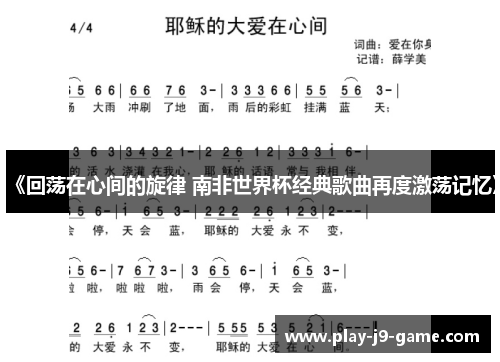 《回荡在心间的旋律 南非世界杯经典歌曲再度激荡记忆》